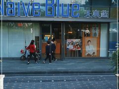 -天真蓝照相馆(五角场百联又一城店)