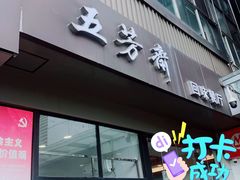 门面-五芳斋(中山大道总店)