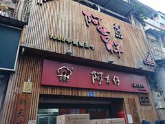 门面-阿吉仔(大元路店)