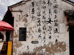 -绍兴书圣故里景区