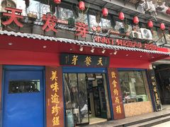 门面-天发芽·何记葫芦头泡馍·老字号(小南门店)