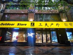 -三夫户外(天钥桥路店)