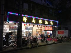 门面-董厨煨汤馆(车站路店)