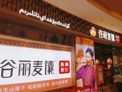 -谷丽麦馕新疆菜·清真(步步高梅溪新天地店)