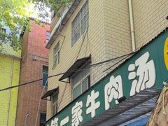 -龙鳞路第一家牛肉汤