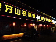 -象牙山铁锅炖(汇东郦城店)
