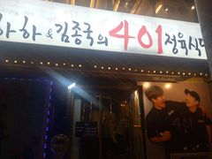 -401餐厅(弘大店)