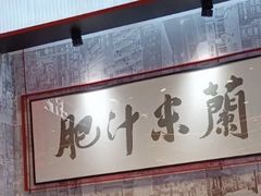 -肥汁米蘭香港米线(长宁来福士店)