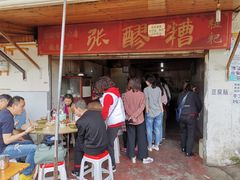 门面-张醪糟