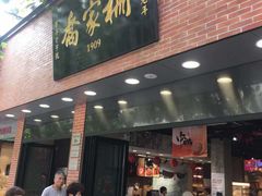 门面-乔家栅(大华二路店)