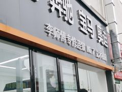 -李师傅修车(立水桥店)