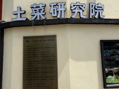 -湘轩·土菜研究院(光大店)