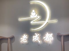 -老成都·古法采耳·禅洗头疗(四川总店)