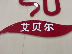 -艾贝尔宠物医院·宠保定点·超声绝育·免疫点(樱花路店)