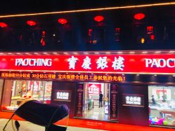 -宝庆银楼(东域城店)