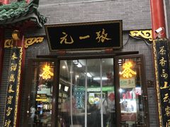 -张一元(总店)