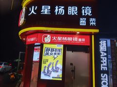 门面-火星杨眼镜酱菜(东塘店)