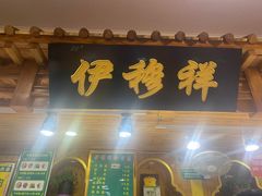 -伊穆祥牛肉面总店·清真