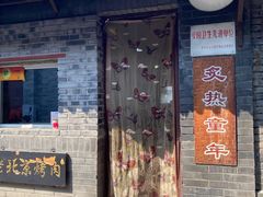 门面-炙热童年·老北京炙子烤肉(南锣鼓巷店)