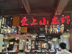 大堂-熊记虾王·小龙虾(东晓南店)
