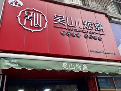 门面-吴山烤禽 (吴山路店)