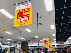 -AEON超市(永旺梦乐城泰达店)