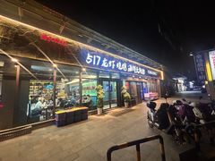 -517烧烤·龙虾·海鲜大排档(万象都荟店)