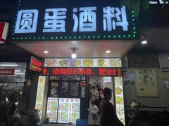 -圆蛋酒料•生腌(开元路店)