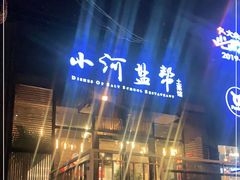 -小河盐帮·私家菜·烤鸭(三元桥·霄云路店)