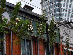 -功德林(南京西路店)