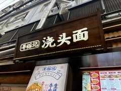 -寻裕记·现炒浇头面(人民广场店)