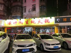 门面-濠轩阁特色生蚝火锅(水湾路店)