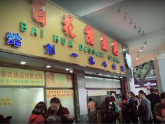 -百花传统甜品店(原址店)