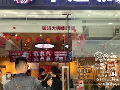 门面-幸运咖(万达店)