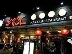 门面-客家汇·客家传承菜(水库店)