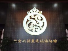 -北京大葆台遗址博物馆