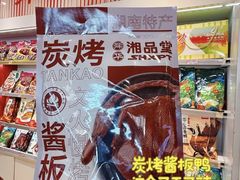 -郴州特产舜华临武鸭(郴州西站店)
