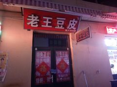 门面-老王豆皮