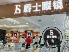 -横岗眼镜城