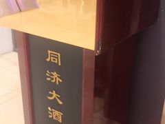-同济大酒店(绿宝广场店)