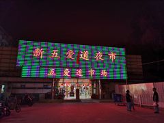 -新五爱道夜市