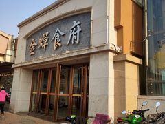门面-金蝉食府(维吉奥广场店)
