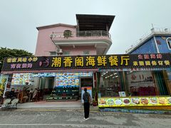 -潮香阁海鲜餐厅(较场尾店)