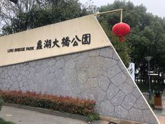 -蠡湖大桥公园