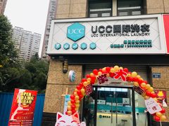 -UCC国际洗衣(贺田尚城精选店)