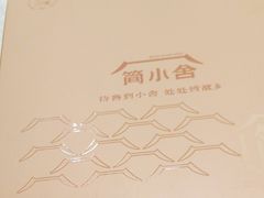 -简小舍·民间手艺菜(武昌江滩店)