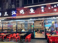 -三江烤鱼(张家巷店)