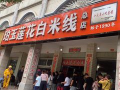 -珀玉莲花白米线店