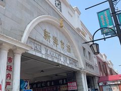 -天津洋货市场