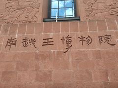-南越王博物院(王宫展区)